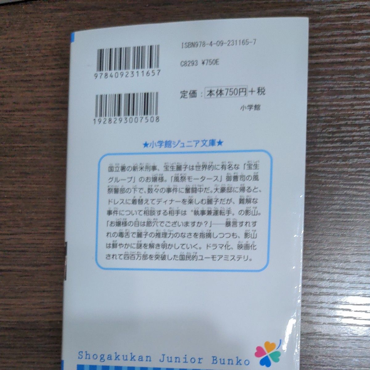 謎解きはディナーのあとで 東川篤哉　小学館ジュニア文庫