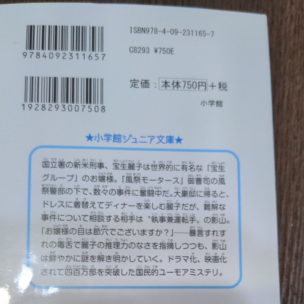 謎解きはディナーのあとで 東川篤哉　小学館ジュニア文庫