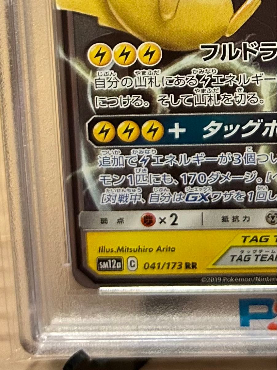 【PSA10】ポケモンカード　ピカチュウ&ゼクロムGX RR （SM12a_041/173） 