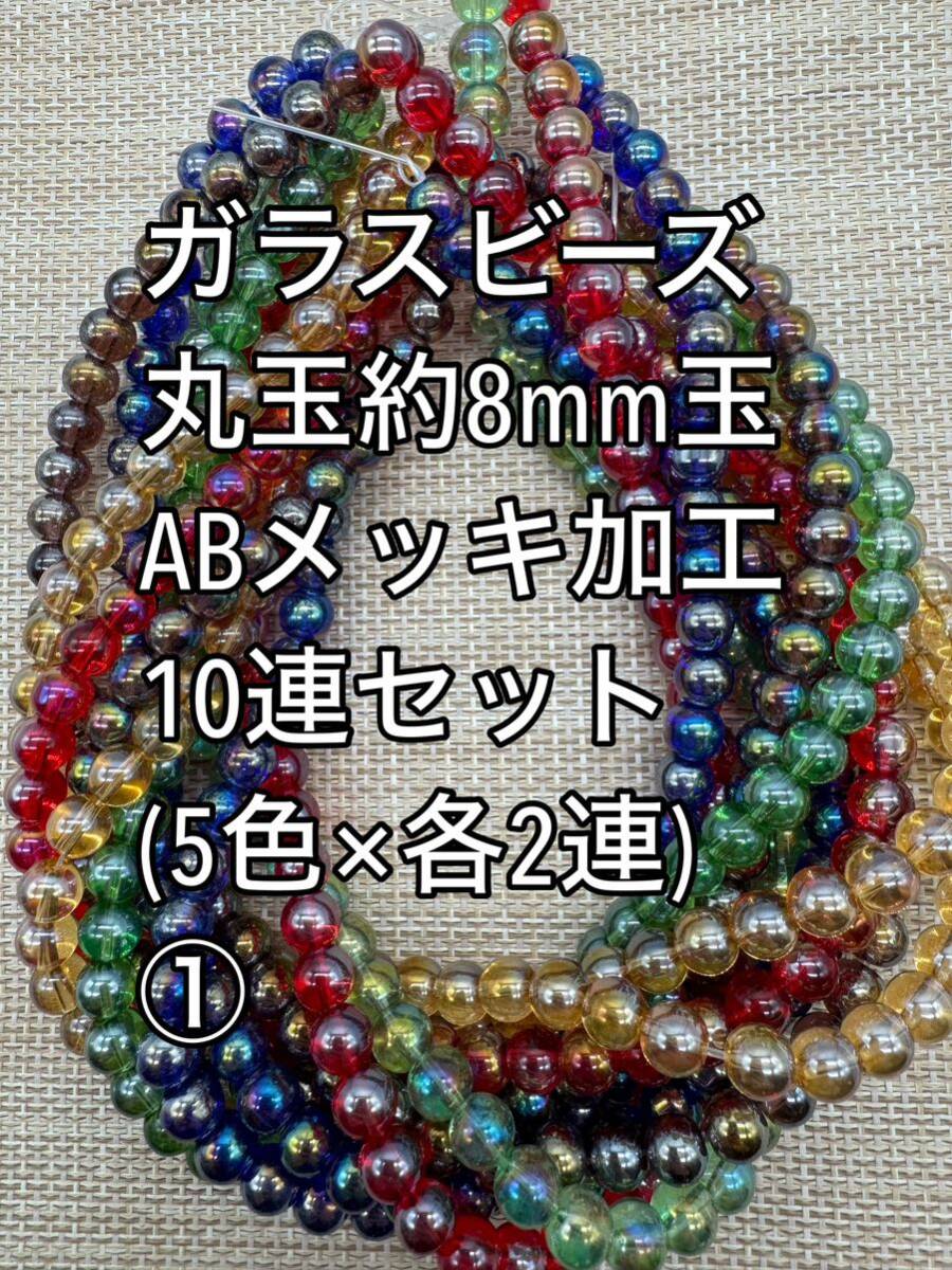 値下げ　ガラスビーズ ABメッキ加工　丸玉　10連 約8ｍｍ玉(1) ハンドメイド