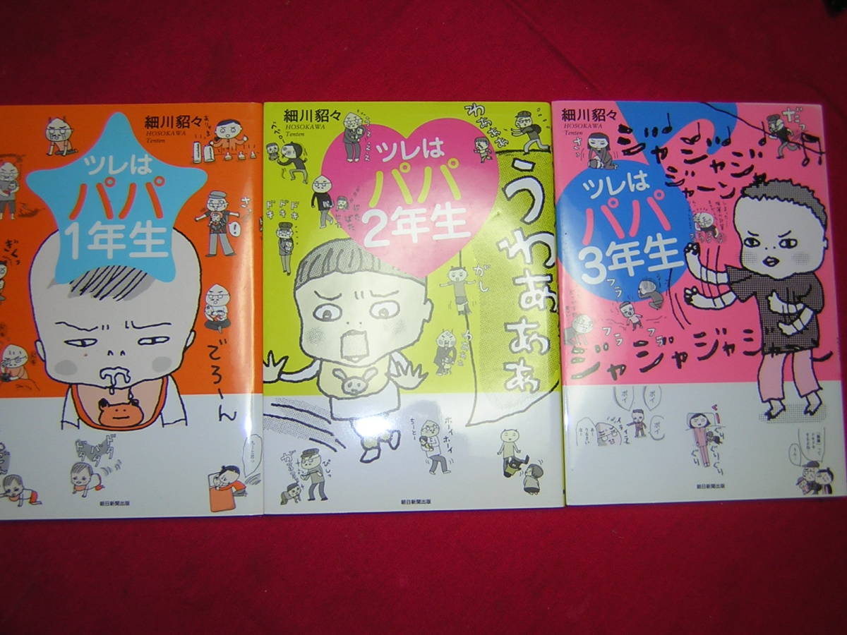 A9★送400円　育児/子育て3SA【ワイドコミック】ツレはパパ1年生、2年生、3年生★全3巻★細川貂々★複数落札いただきいますと送料お得です_画像1