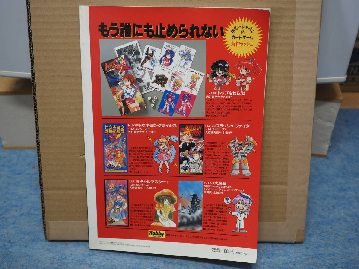 【中古】ホビージャパンエクストラ 1990秋の号の画像2