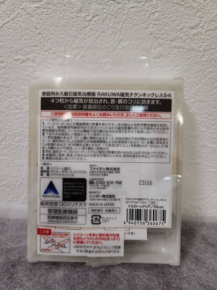 【7462】RAKUWA 磁気 ネックレス ファイテン phiten 肩こり 首コリ チタン 健康グッズ ５５ｃｍ 黄色 イエロー ☆中古現状品☆の画像3