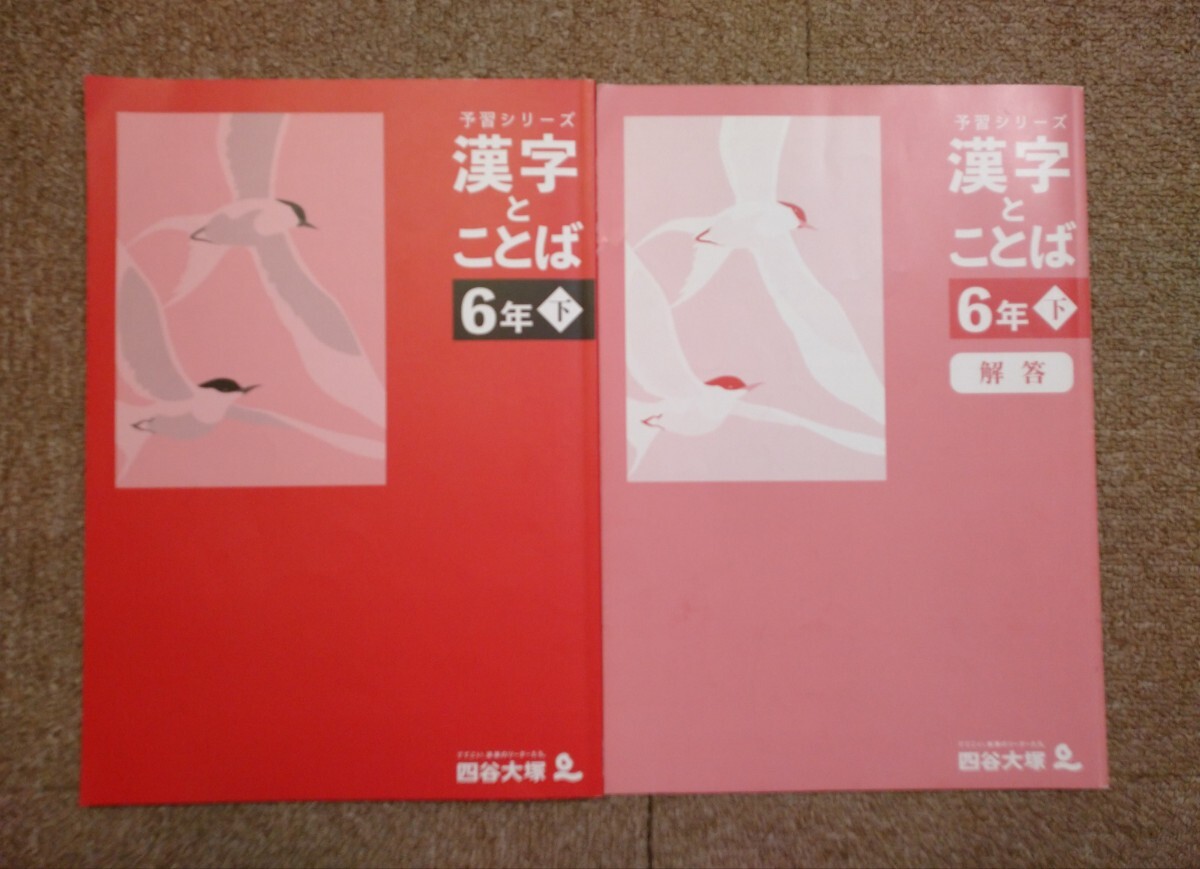 未記入 2023年度版 四谷大塚 予習シリーズ 漢字とことば 国語 6年下 中学受験 問題集 テキスト 書き込み無し 小学生_画像1