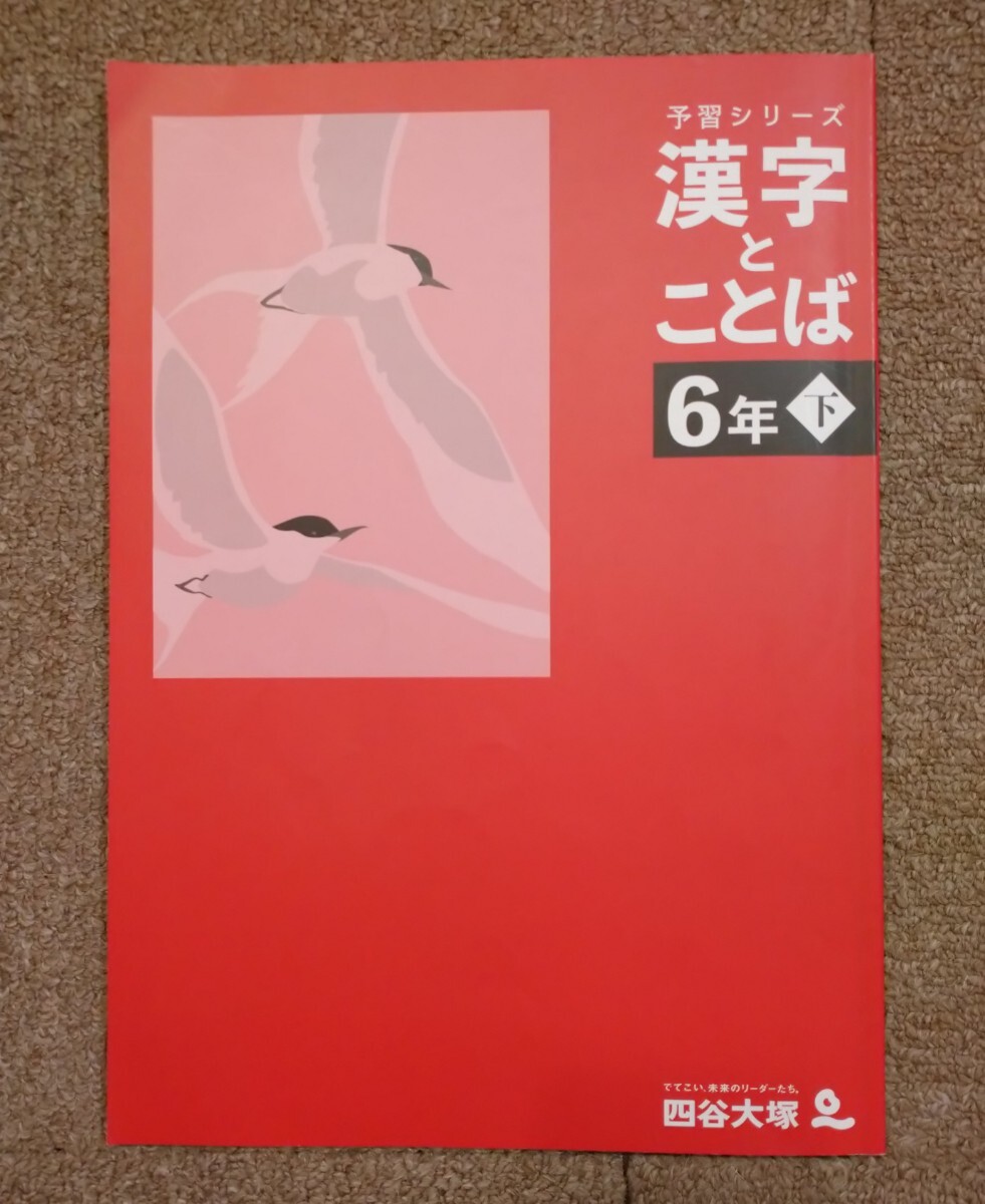 未記入 2023年度版 四谷大塚 予習シリーズ 漢字とことば 国語 6年下 中学受験 問題集 テキスト 書き込み無し 小学生_画像2