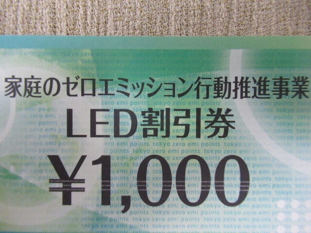 LED割引券 1,000円 2024年9月30日 東京都 家庭のゼロエミッション行動推進事業 ～ 2024.9.30_画像2