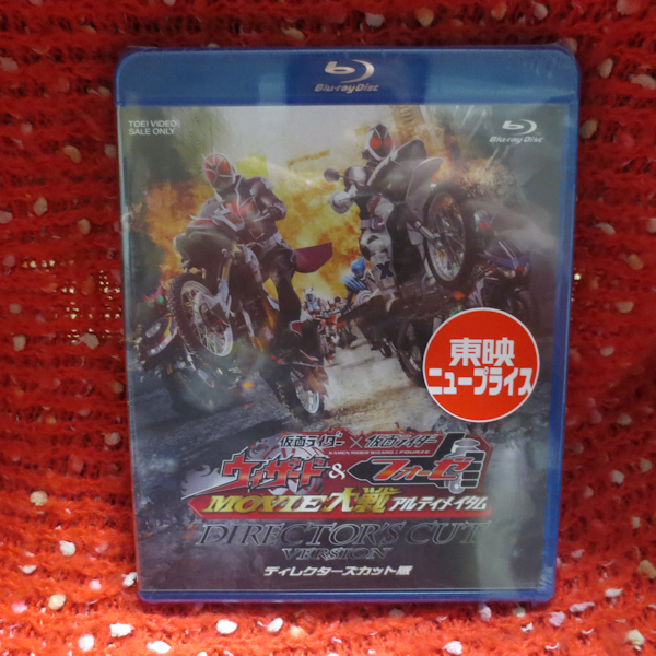 BD-007 Blu-ray 未開封品 仮面ライダー ウィザード＆フォーゼ MOVIE大戦アルティメイタム ディレクターズカット版の画像1