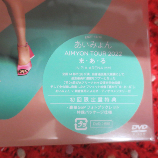 DVD-026 未開封品 あいみょん AIMYON TOUR 2022 ま・あ・る IN PIA ARENA MM 初回限定盤の画像3