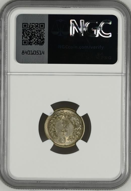 【AU58】NGC　大日本　明治38年　竜10銭　銀貨トーン　未使用　