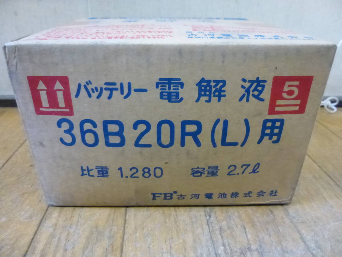 ◇新品 未開封 長期保管品 FB 古河バッテリー 36B20R(L)用 電解液 2.7L 比重1,280 希硫酸 検索 補充 メンテナンス 点検の画像3