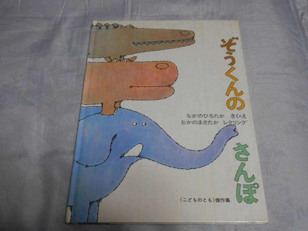 80年代昭和古書絵本　ぞうくんのさんぽ　なかのひろたか/なかのまさたか 〈こどもともセレクション〉1982年　*S502_画像1