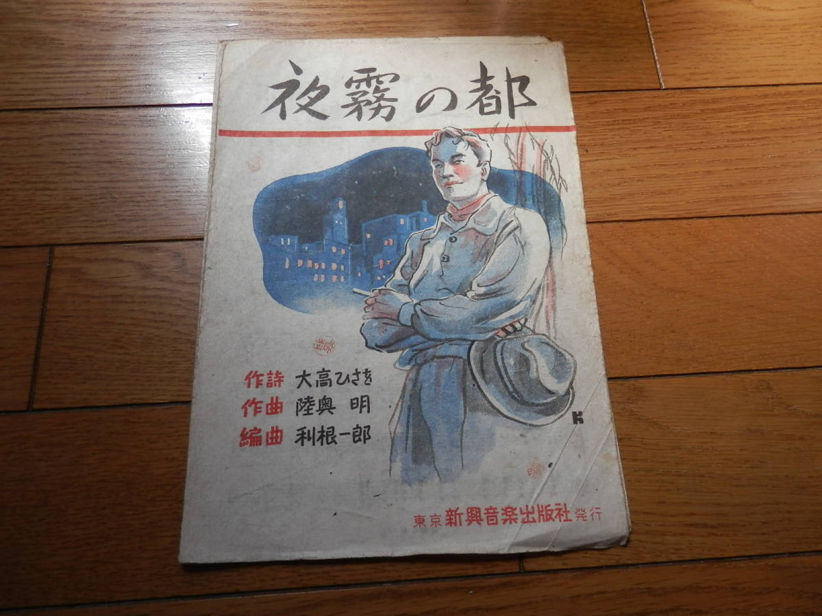 戦後初期の古い楽譜「夜霧の都」 大高ひさを作詞／陸奥明作曲／利根一郎編曲/新興音楽出版/昭和22年▼*GURS407_画像1