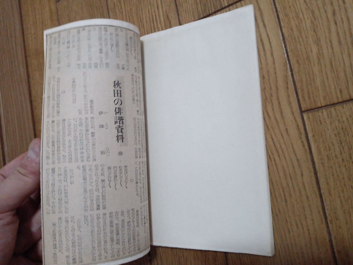 希少 入手困難「秋田の俳諧資料」秋田魁新報 連載記事切り抜き 昭和40年代 非売品*k508_画像6