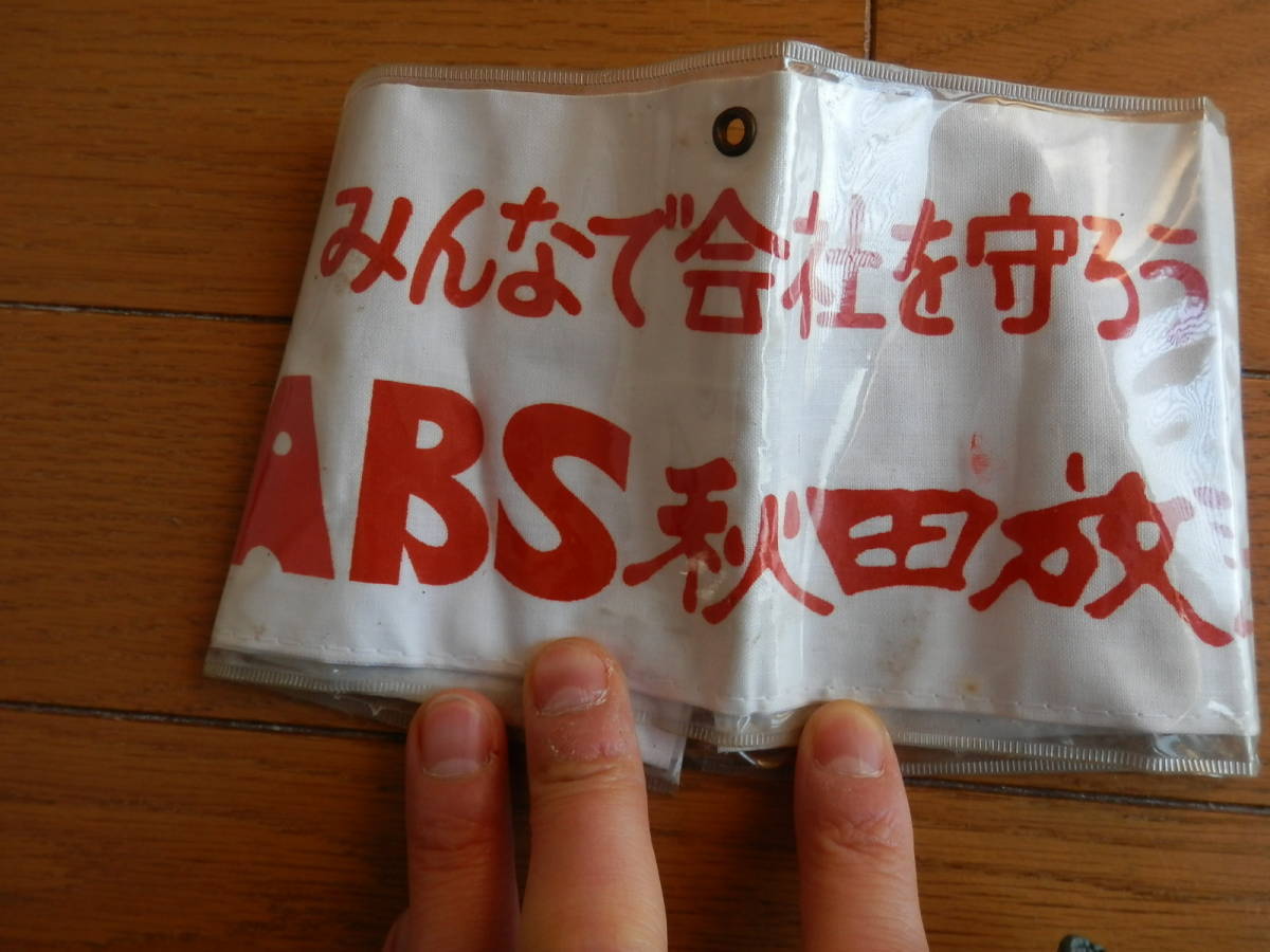 【昭和レトロ】秋田放送/ABS　昭和中期の腕章(労働組合用)　当時物*KS312_画像1