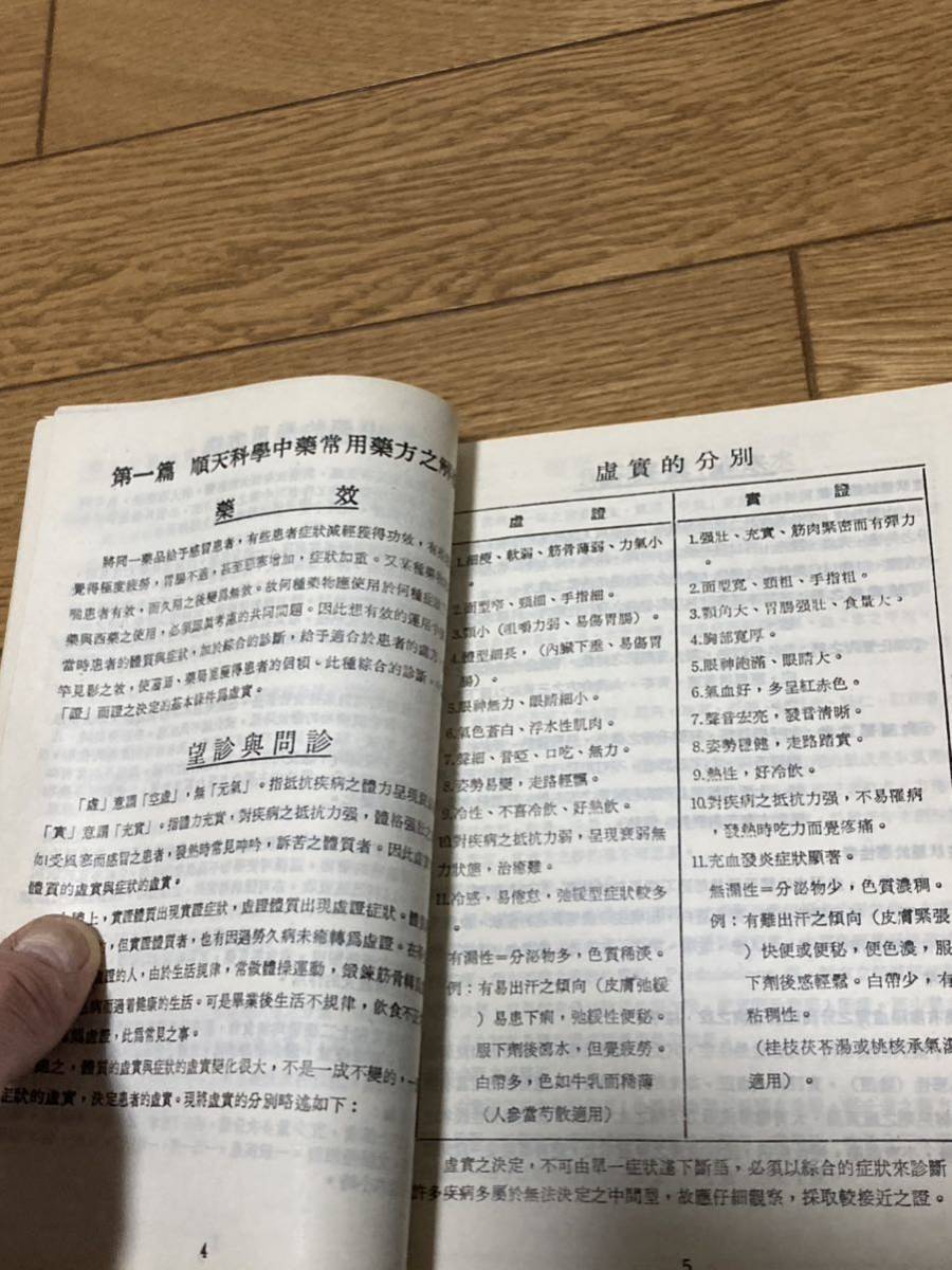 希少 入手困難「常用方剤薬品目録」順天堂藥廠股有限公司 順天薬品　漢方　昭和*602_画像4