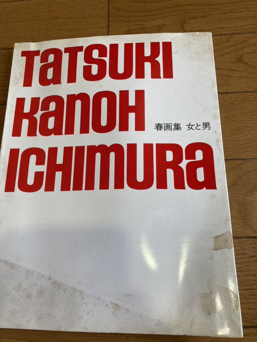 【写真集】「春画集　女と男」立木義浩・加納典明・一村哲也　出版：アド・アンゲン　1972年 *k603_画像1