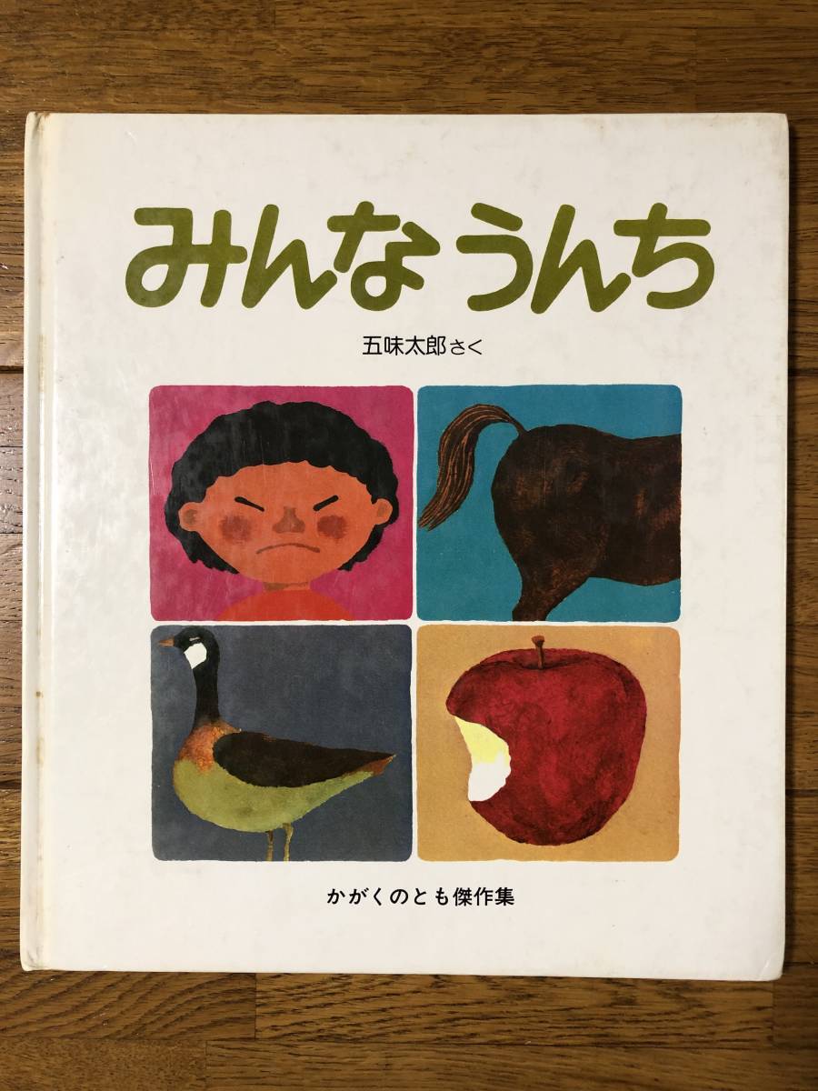 70年代昭和古書「みんなうんち」 五味太郎 かがくのとも 絵本 福音館書店　1977年　*S502_画像1