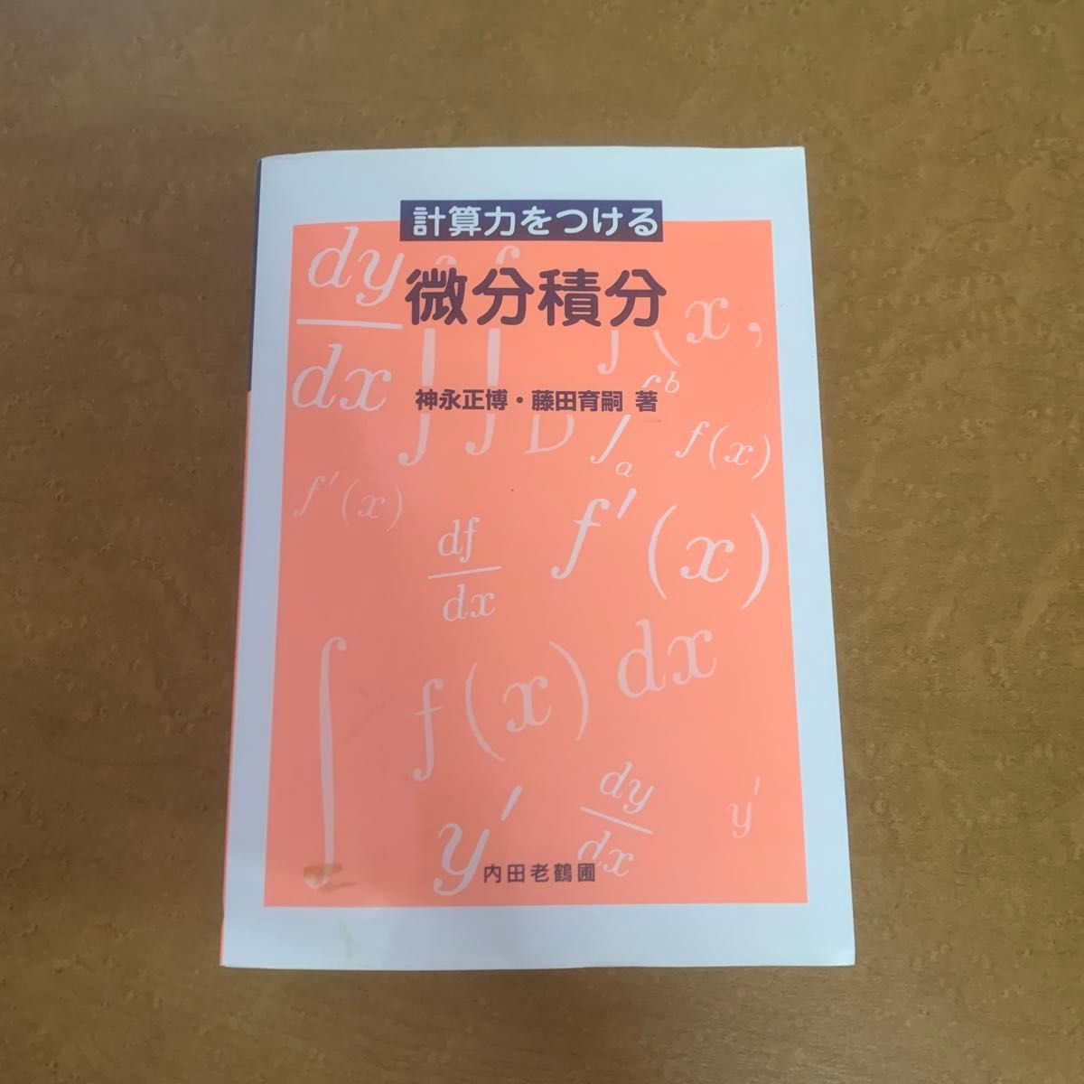 計算力をつける微分積分 神永正博／著　藤田育嗣／著