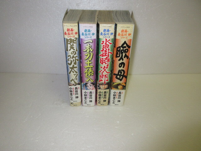 劇画・長谷川伸シリーズ　関の弥太っぺ 沓掛時次郎 一本刀土俵入 瞼の母 　小林まこと　4冊_画像2