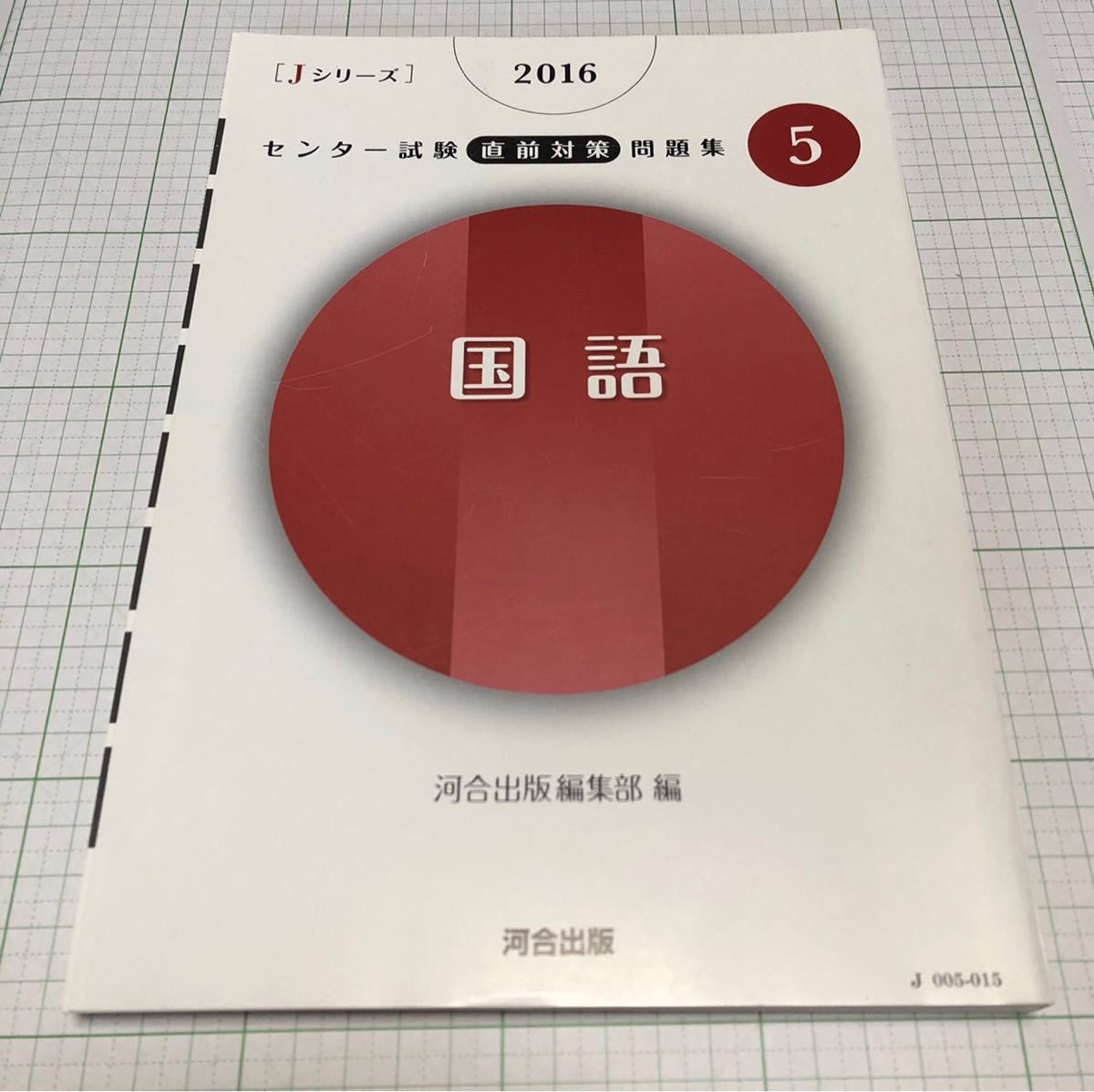 2016 センター試験 直前対策 問題集 5 国語 河合出版編集部編_画像2