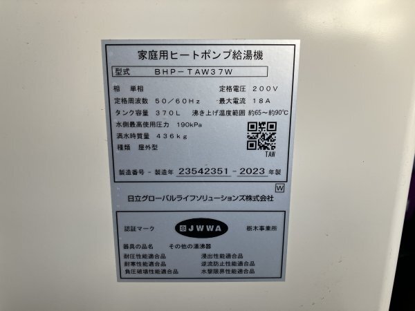 未使用 HITACHI 日立 家庭用ヒートポンプ給湯器 BHP-TAW37W 2023年製 単相200V タンク容量370L 千葉県船橋市三咲 手渡し可_画像6