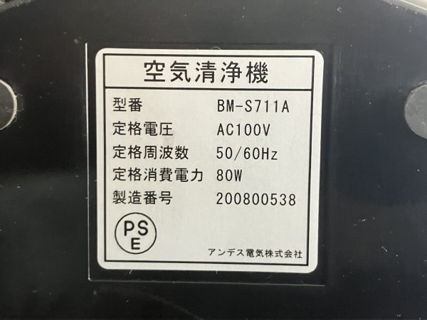 4303 ANDES アンデス電気 光触媒 空気清浄機 バイオミクロンサークルPRO 脱臭機 BM-S711A 適用床面積 50.0㎡ 30畳 動作確認済み 船橋市三咲_画像6