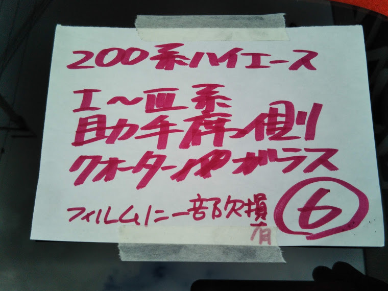 200系 ハイエース　１~３型外し 左（助手席） リア　クォーター ガラス　フィルム欠損あり　(G-003)_画像5