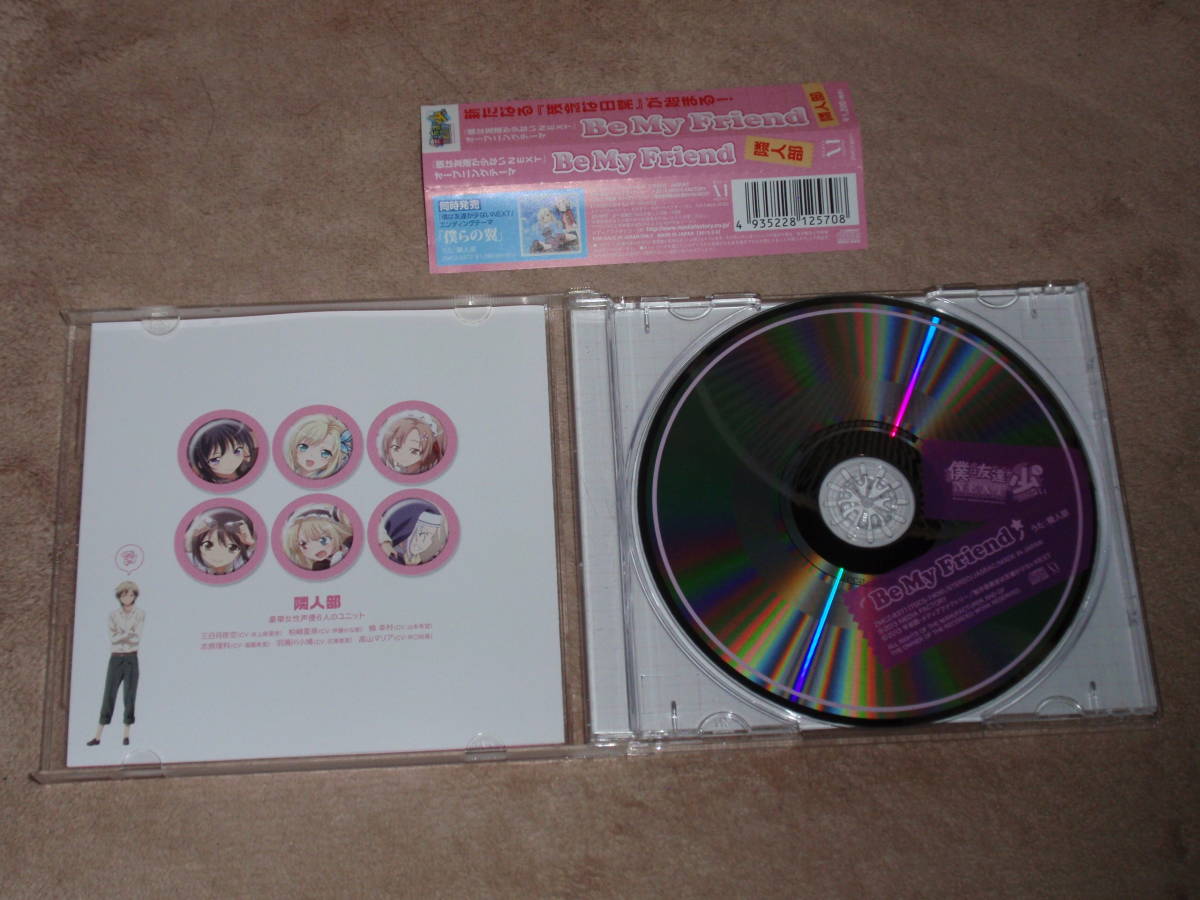 ヤフオク 僕は友達が少ないnext Op主題歌 Be My Friend 隣 ヤフオク 僕は友達が少ないnext Op主題歌 Be My Friend 隣