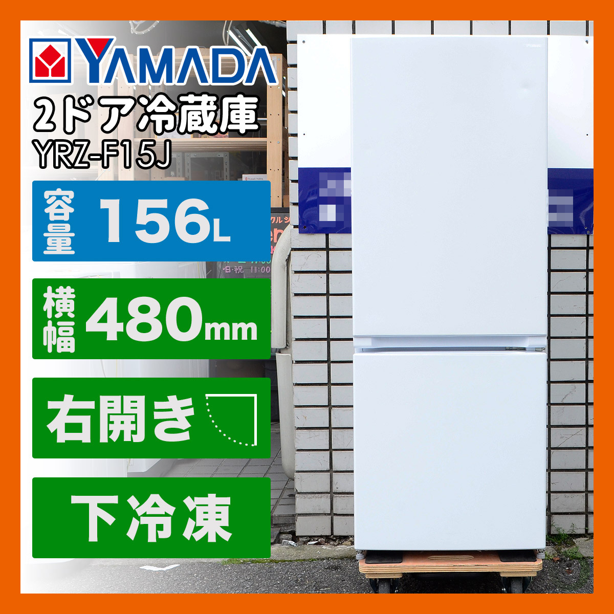 【大阪発】Yselect/ヤマダ電機 ノンフロン 2ドア冷蔵庫 156L YRZ-F15J 2021年製 右開き 一人暮らし 新生活の画像1