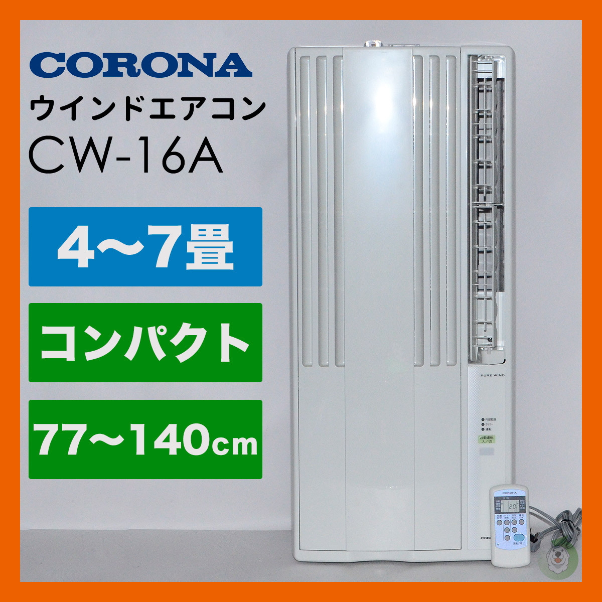 コロナ/CORONA 窓用エアコン ウインドエアコン CW-16A 冷房専用 2021年製 4～7畳 リモコン付の画像1