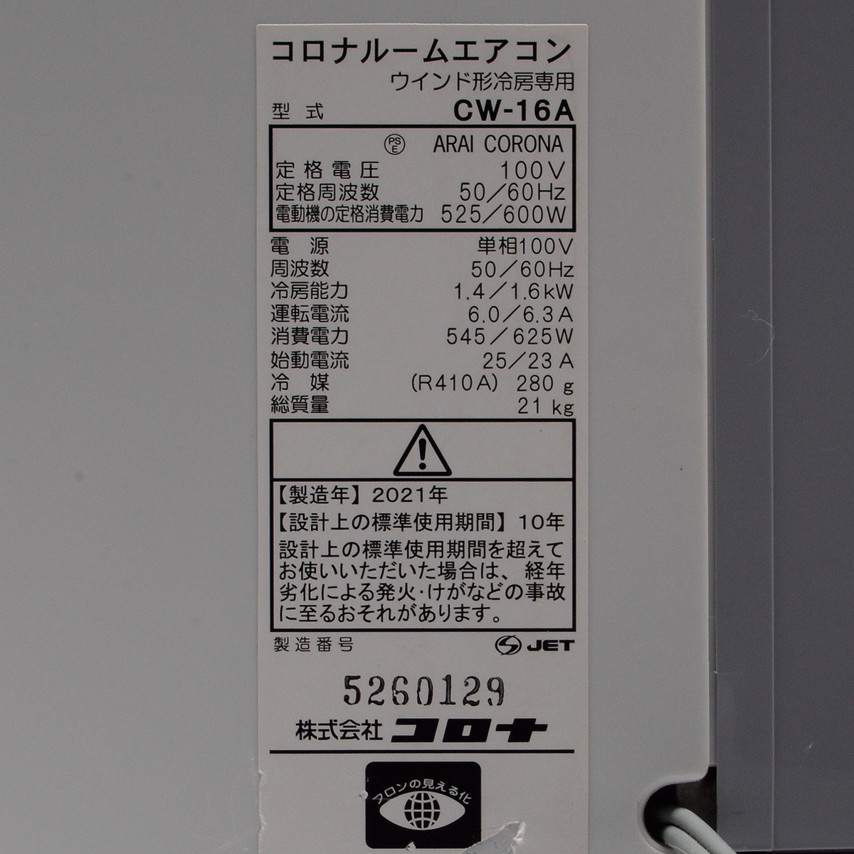 コロナ/CORONA 窓用エアコン ウインドエアコン CW-16A 冷房専用 2021年製 4～7畳 リモコン付の画像5