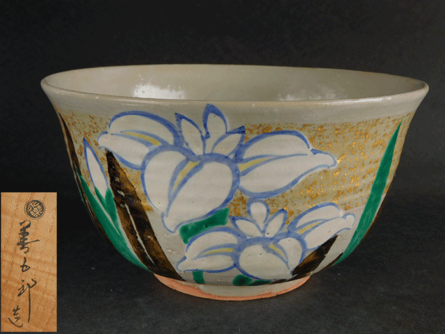 【茶】永楽 善五郎 乾山写 菖蒲 画 鉢