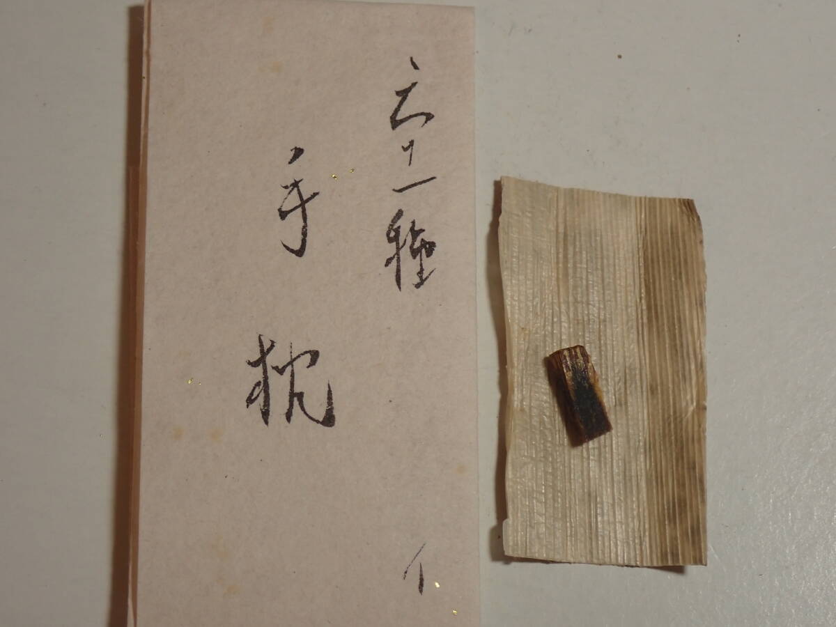 ６１種名香 名香「手枕」伽羅 0.051g 古代名香 香木 香道 沈香 香道具 伽羅の画像2