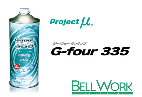 プロジェクトμ 高性能ブレーキフルード G-four 335【GF001】1本 1,000cc 送料無料　ジー・フォー・サンサンゴ_画像1