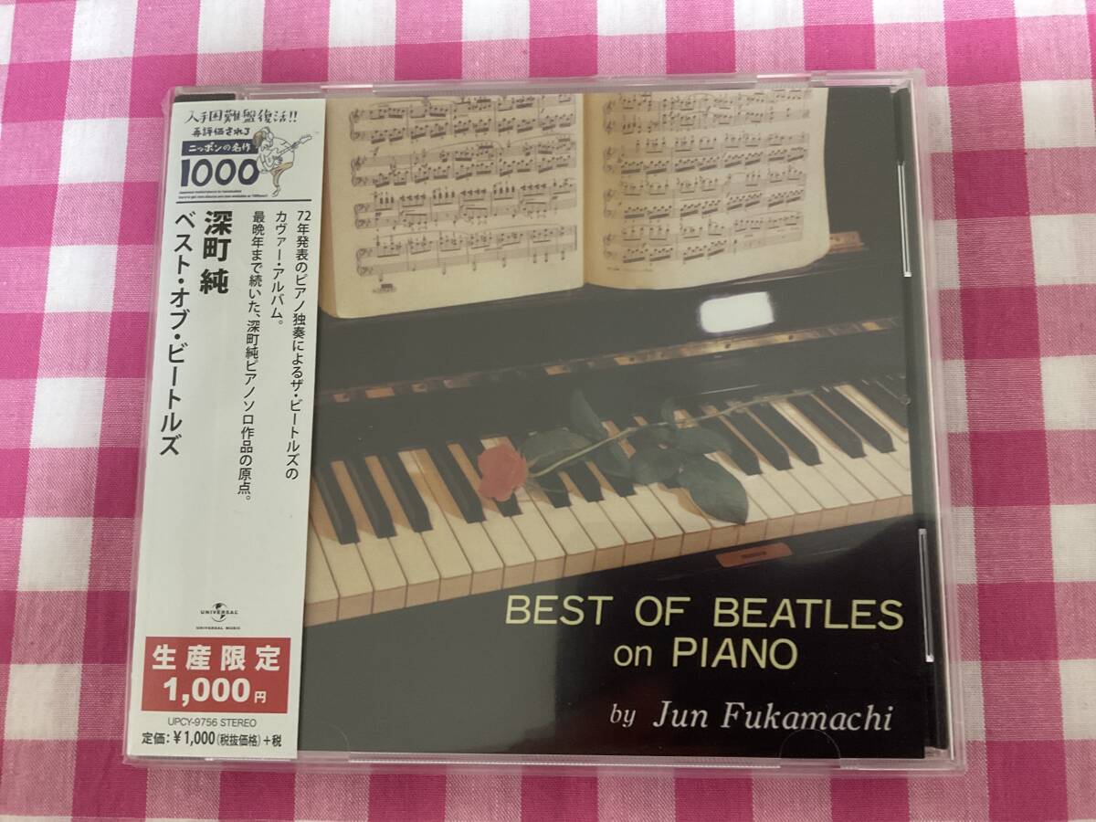 深町純 / ベスト・オブ・ビートルズ  ピアノ独奏によるビートルズのカヴァーアルバム 全１０曲の画像1