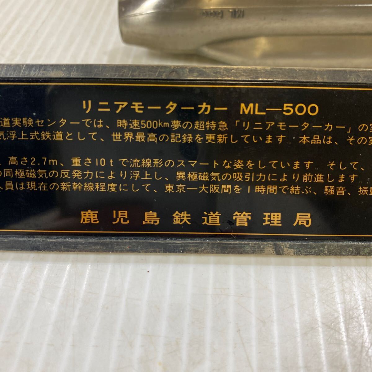 鹿児島鉄道管理局 リニアモーターカー ML-500 オブジェ インテリア 記念品 飾り 昭和54年4月 状態込み レトロ コレクション 希少 レアの画像10