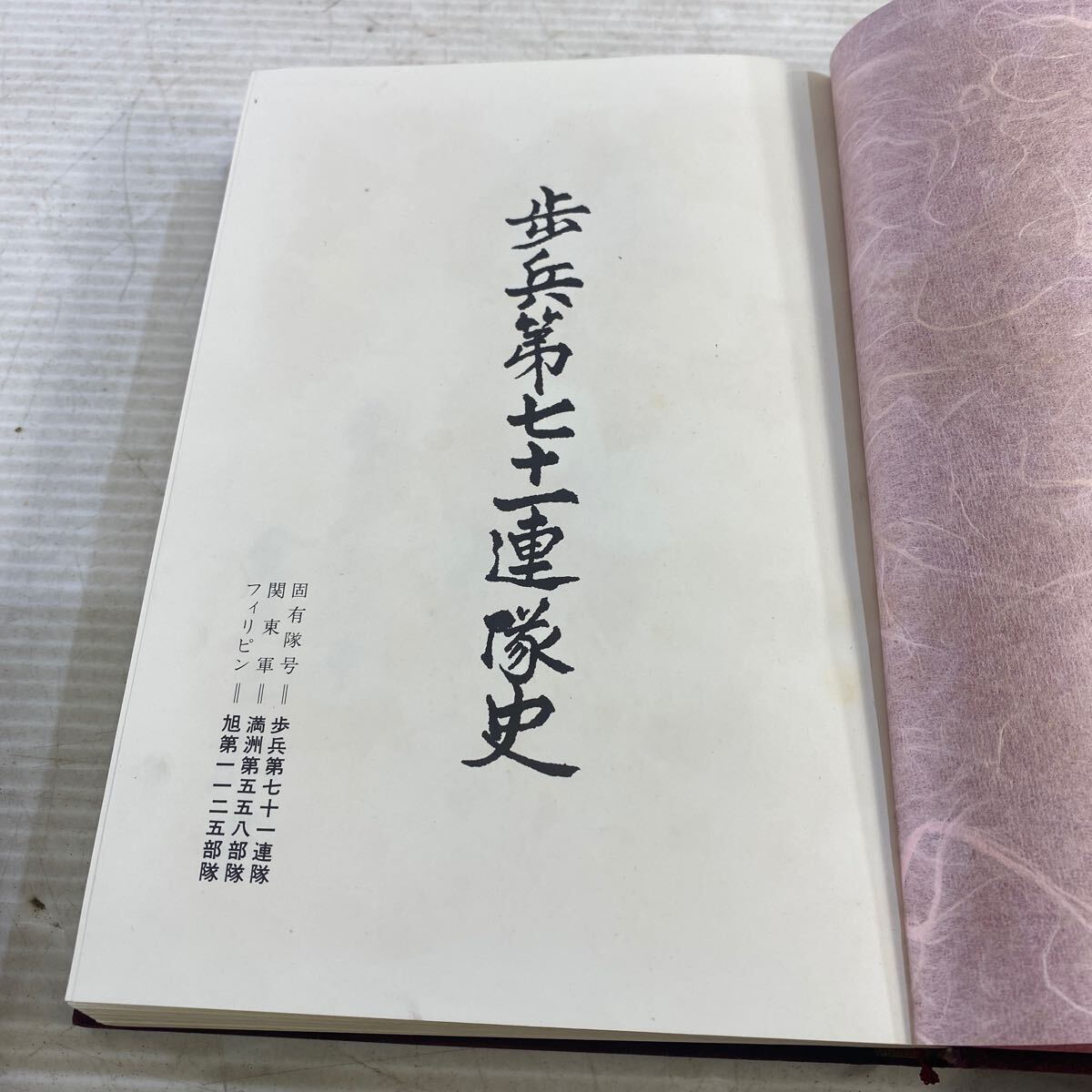 古書 歩兵第七十一連隊 非売品 昭和52年 歴史資料 状態込み 五五八会 の画像3