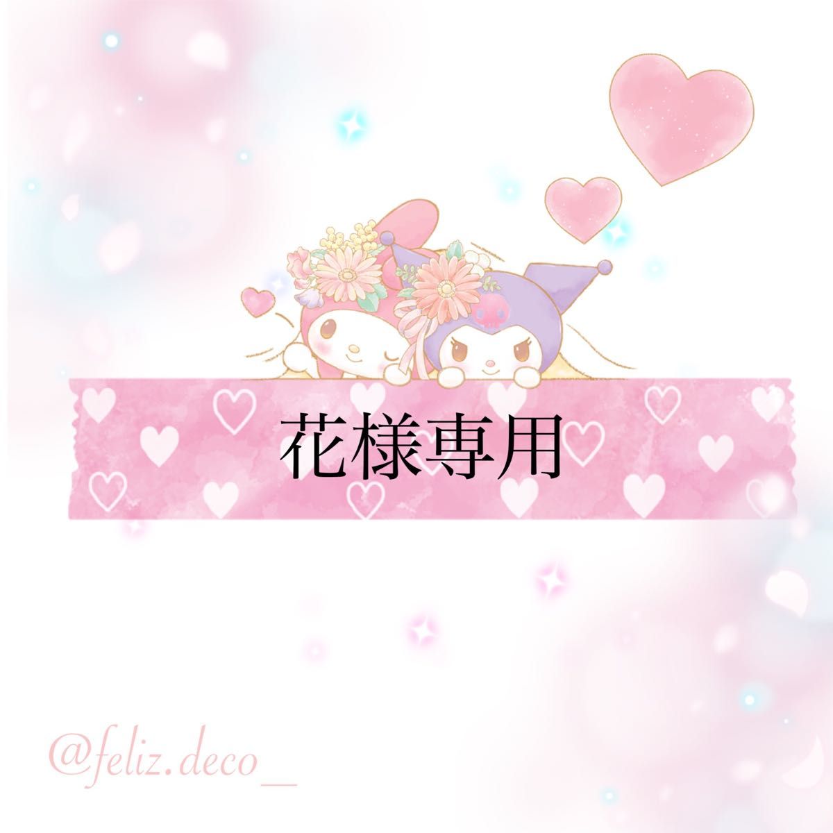 花様専用|Yahoo!フリマ(旧PayPayフリマ)