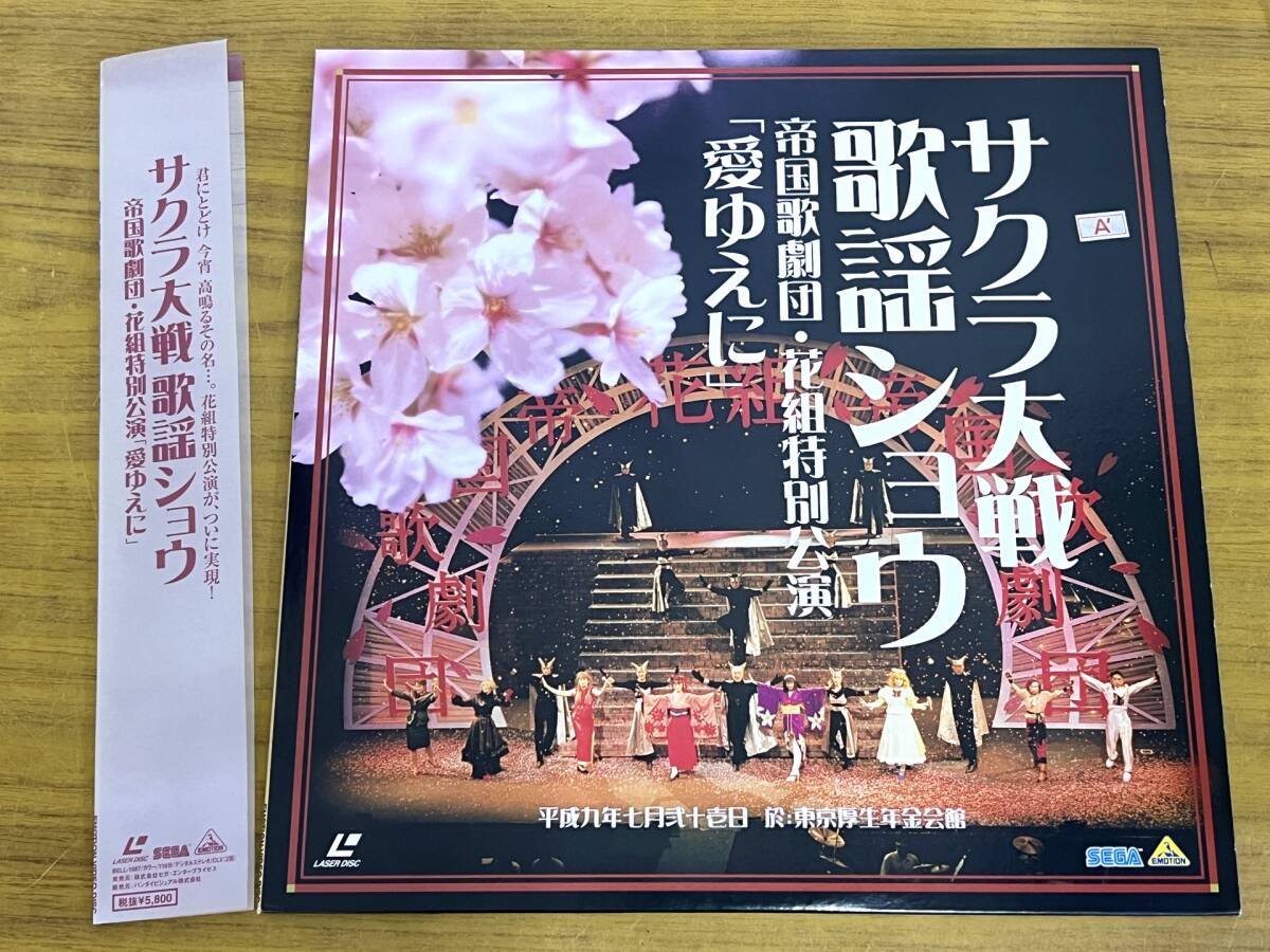 サクラ大戦 歌謡ショウ 帝国歌劇団・花組特別公演 「愛ゆえに」LD BELL-1087 管240419 CAR_画像2