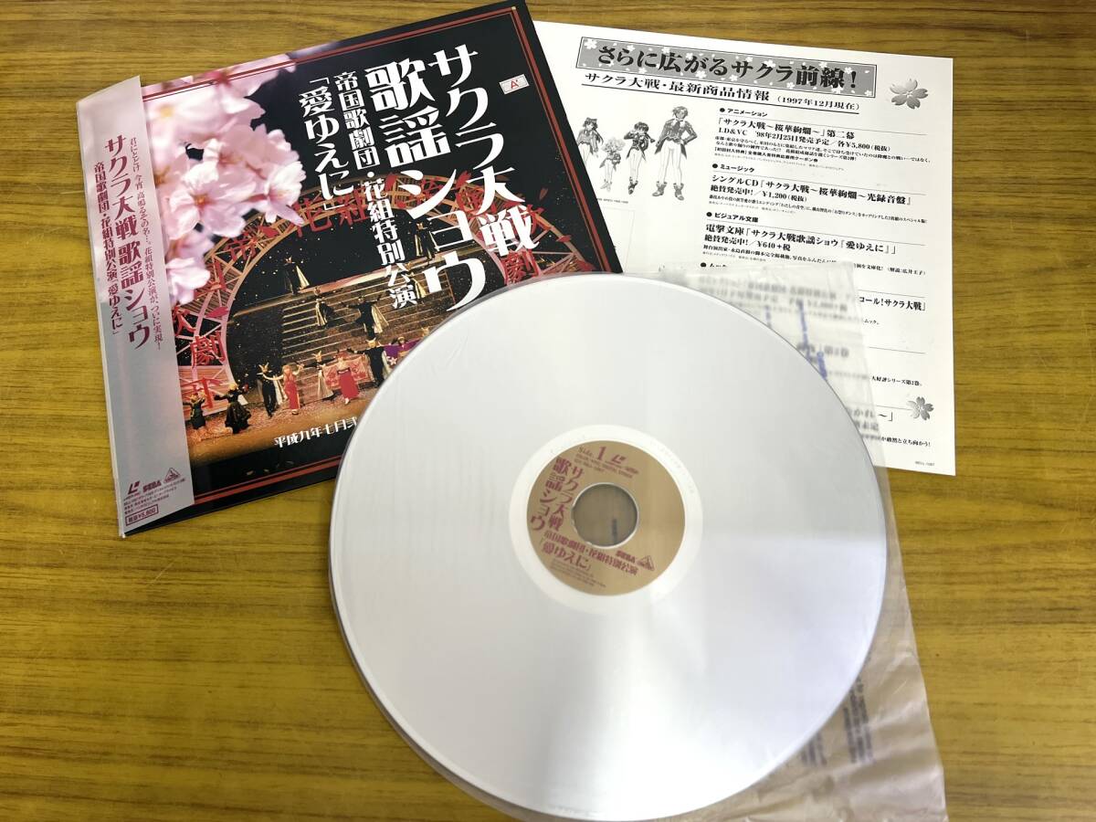 サクラ大戦 歌謡ショウ 帝国歌劇団・花組特別公演 「愛ゆえに」LD BELL-1087 管240419 CAR_画像1