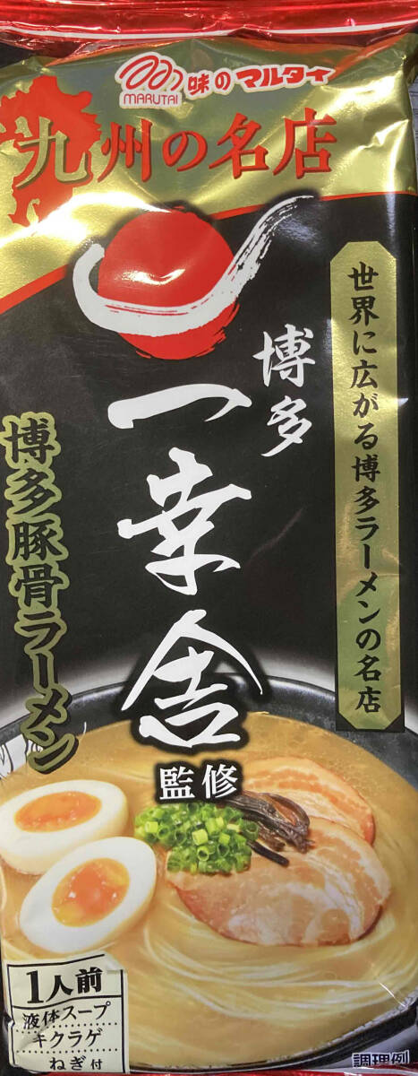 人気ラーメン　おすすめ　九州博多　行列のできる有名店　2種　本格　激旨　オススメ　豚骨ラーメンセット_画像4