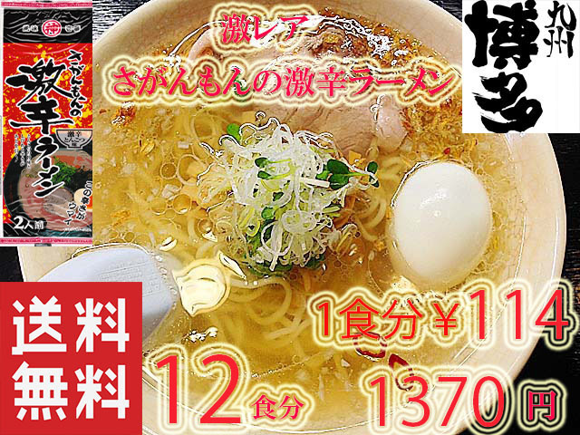 さがんもんの 激から とんこつ ラーメン 激レア 　市場にはあまり出回っていない商品です　九州 ラーメン からかよー　人気　おすすめ42512_画像1