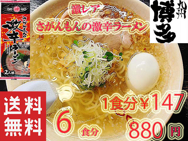 大人気　さがんもんの 激から とんこつ ラーメン 激レア 　市場にはあまり出回っていない商品です　九州 からかよー　おすすめ4296_画像1