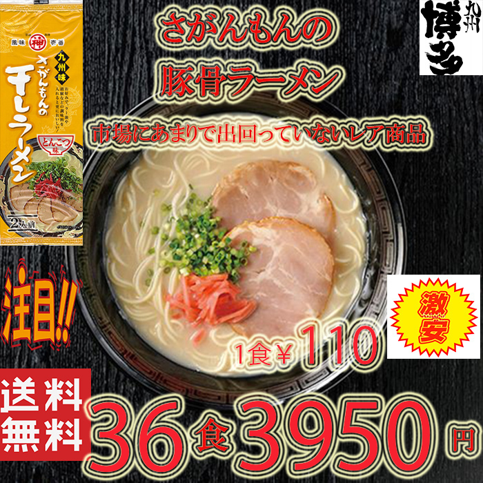 大人気ラーメン　　激レア 豚骨ラーメン 人気 九州味 さがんもんの干しラーメン とんこつ味 旨い 全国送料無料 うまかばい42936_画像1