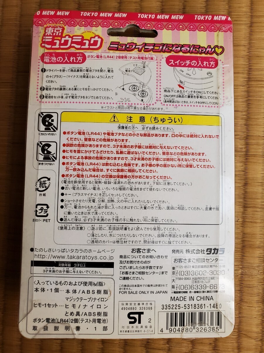 タカラ 東京ミュウミュウ ミュウイチゴになるにゃんの画像2