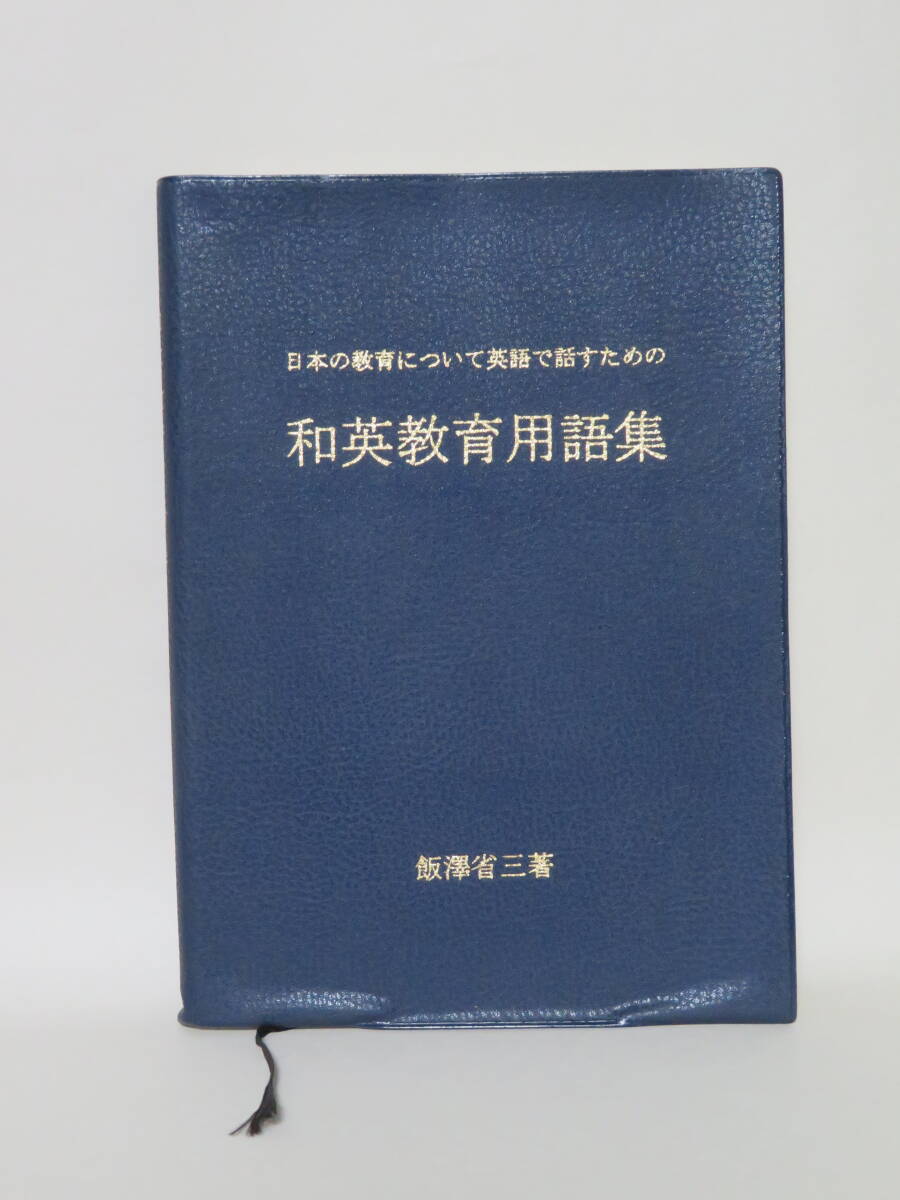 飯澤省三著『和英教育用語集』（1998年 稲元印刷）_画像3