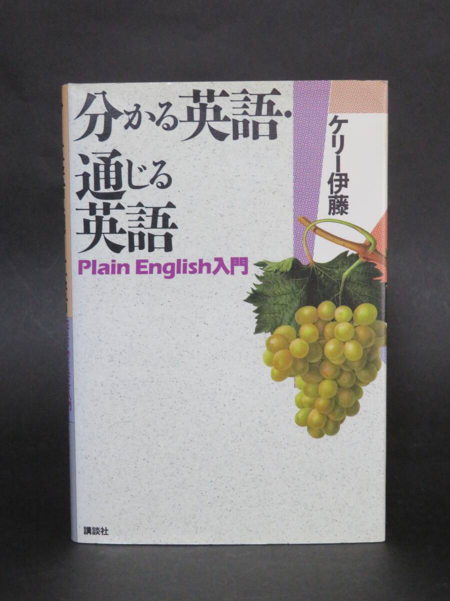 ケリー伊藤 著『わかる英語・通じる英語』（講談社、昭和63年第1刷）_画像1