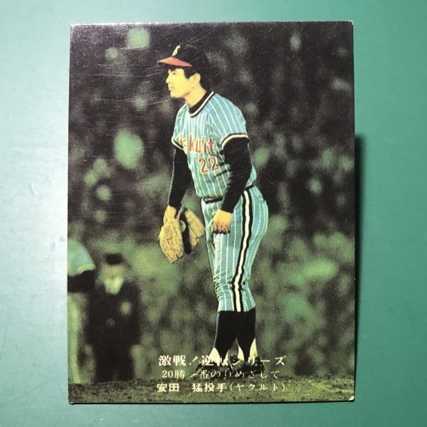 1975年　カルビー　プロ野球カード　75年　852番　ヤクルト　安田　※白文字　【C50】_画像1