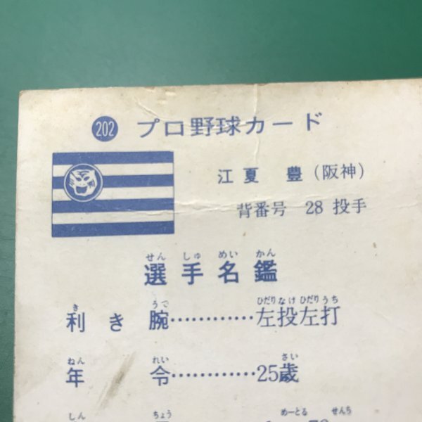 1973年　カルビー　プロ野球カード　73年　202番　阪神　江夏　【D32】_画像6