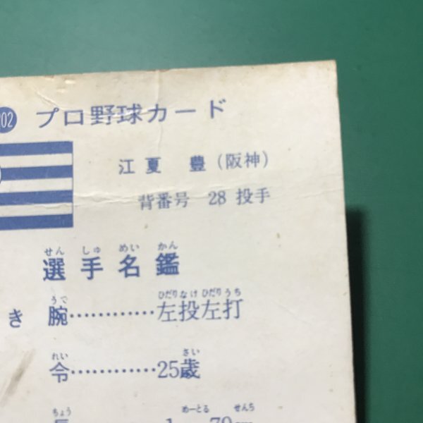 1973年　カルビー　プロ野球カード　73年　202番　阪神　江夏　【D32】_画像7